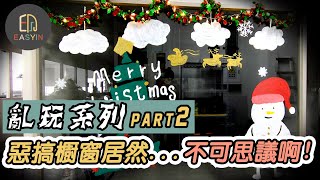 《🌡亂玩系列Part2》惡搞櫥窗居然出乎意料的...  |Easyin印花美術社