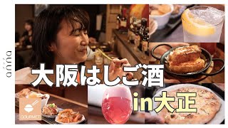 大正駅周辺は居酒屋天国！女性ひとりでも楽しめるグルメ＆お酒自慢の店【大阪】