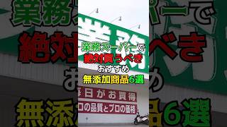 業務スーパーで絶対買うべきおすすめ無添加商品6選　#健康　#雑学　#業務スーパー　#調味料