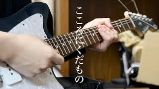 【米津玄師】こころにくだもの (Guitar Cover)