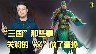 “三国”那些事  关羽“华容道”放走曹操，在于“义”