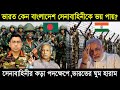 ভারত কেন বাংলাদেশ সেনাবাহিনীকে এত “ভয়” পায় ? । India bangladesh relation ।। Deshbidash bd