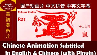 【Chinese Animation】十二生肖 Chinese Zodiac (1993)  Mouse /Chinese paper-cutting Cartoon /Zodiac animals