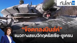 "ข้อตกลงมินส์ค์"  แนวทางสยบวิกฤตรัสเซีย-ยูเครน : ทันโลก กับ ที่นี่ Thai PBS