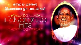 காலை மாலை இரவு இளையராஜாவின் சுகமான பாடல்கள்-1 |ILAYARAJA LOVE SONGS | #ilayarajasongs