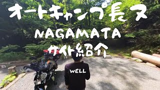 （山梨県）ロケーションも設備も最高【オートキャンプ長又】サイト紹介