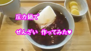 圧力鍋でぜんざい作ってみた♥【料理vlog】