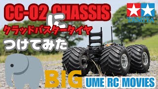 【タミヤCC02】クラッドバスタータイヤを取り付けてみた！