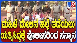 Belagavi Woman Assault Case: ಮಹಿಳೆ ಬೆತ್ತಲೆಗೊಳಿಸಿ ಹಲ್ಲೆ ಪ್ರಕರಣ.. ತಡೆಯಲು ಯತ್ನಿಸಿದ್ದ ಮೂವರಿಗೆ ಸನ್ಮಾನ