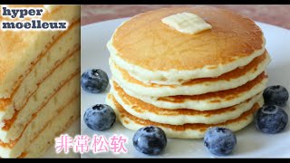 (简单\u0026非常松软, Facile) Pancakes moelleux －美式松饼做法