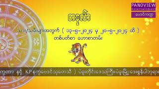 တနင်္လာသားသမီးများအတွက် (၁၃-၅-၂၀၂၄ မှ ၂၀-၅-၂၀၂၄)ထိ တစ်ပတ်စာဟောစာတမ်း