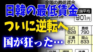 日韓の最低賃金 ついに逆転へ 国が狂った…