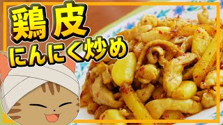 【ゆっくり料理】インドカレー作りで余った鶏皮とにんにくを使ってスパイシーな炒め物を作る