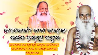 ଠାକୁର ଶ୍ରୀ ଅଭିରାମ ପରମହଂସ ଦେବ ଓ ନାମାଚାର୍ଯ୍ୟ ବାୟା// ବାୟା ବାବା ଙ୍କ ରଜତ ଜୟନ୍ତୀ ଉପଲକ୍ଷେ