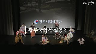 광주국악상설공연 5월 21일(금)- 광주시립 창극단  『광주국악상설공연』