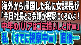 海外から帰国した私を知らない女課長「今日は社長とご令嬢が視察にくるのよ！中年のババアはゴミ拾いでもしてろw」