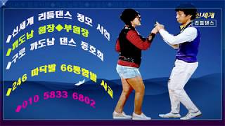 신세계리듬댄스,제4회,정모시연,서울콜라텍,까도남원장,부원장,010,5833,6802,따닥발,246,엣지발,66통합발,채공발,영상제작민수,