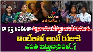 నా భర్త ఆంటీలతో వ్యభిచారం చేస్తూ... | Jeevithame Chadarangam#38 | Jeevithame Oka Chadarangam | TM