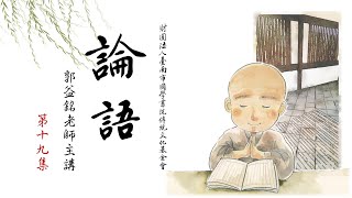 《論語》第19集 - 郭益銘老師