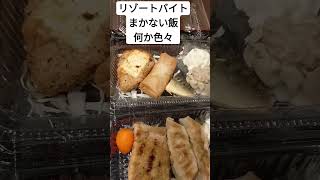 9/20リゾートバイトまかない飯  #リゾートバイト #ドキュメンタリー #vlog #ランチ #社員食 #まかない飯