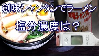 創味シャンタンでラーメン　塩分濃度は？