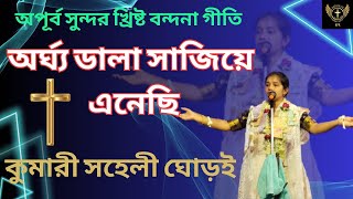 অর্ঘ্যডালা সাজিয়ে এনেছি // কীর্তনীয়া কুমারী সহেলী ঘোড়ই ৷৷Arghadala sajie enechi Kumari Sahali Ghorui