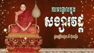 ព្រះធម្មវិបស្សនា សំ-ប៊ុនធឿន កេតុធម្មោ [ ការអន្ទោលក្នុងសង្សារវដ្ត ]