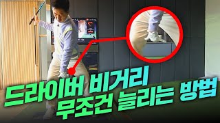 드라이버 비거리 이거면 무조건 늘어납니다!! 비거리 늘리는 2가지 방법, 드라이버 비거리 향상