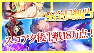 【#ヘブバン】SS全員無凸でも雷パなら18万点取れる！　無微課金によるスコアアタック後半戦18万点攻略‼︎