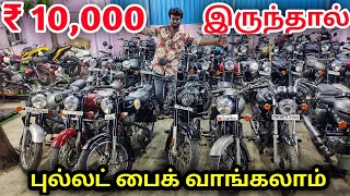 வெறும் பத்தாயிரம் ரூபாய் இருந்தால் புல்லட்  பைக் வாங்கலாம்🏍️ | Low price bullet bike shop in chennai