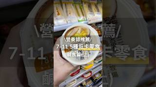 【減脂外食】7-11 5種低卡零食-鹹食篇（上）🫛營養師推薦🙌#food #cooking #recipe #料理 #美食 #甜點 #食譜  #好物推薦 #增肌 #減脂 #增肌減脂  #減重