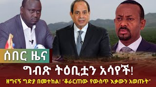 ሰበር መረጃ - ግብጽ ትዕቢቷን አሳየች| ዛሬም በመተከል ዘግናኝ ድርጊት ተፈፀመ! | Feta Daily News Now!