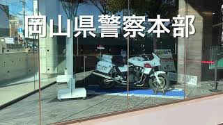 岡山県警察本部に潜入