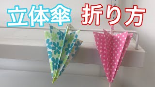 立体の傘の折り方【簡単折り紙レッスン】