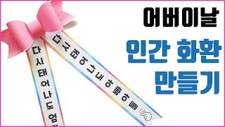 어버이날 행사 인간화환 ( Human Wreath for Mother's Day Event )