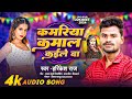 #bhojpuri audio song  कमरिया  कमाल कइले बा  singer harikesh  2024 ka new song  #bhojpuri  song