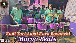 Morya Beats | Part - 3 | Kuni Tari Aarti Kara Bayanchi Dhun....