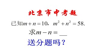 北京中考题，已知m+n=10，m²+n²=57，求m-n，居然有20%的错误率