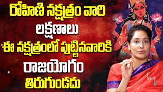 రోహిణి నక్షత్రం వారి లక్షణాలు | Jandhyala Latha Astrologer About Rohini Nakshatra | Spiritual Time