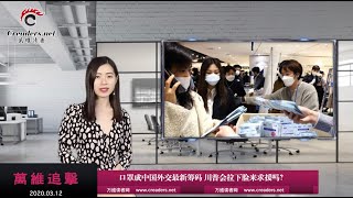 “它”居然成了中国外交最新筹码 川普会拉下脸去求援吗？（《万维追击》 20200312-03 S2EXJ）