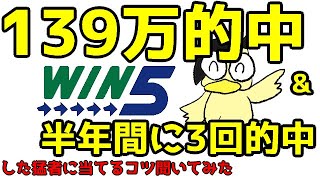 【139万的中】半年で3回WIN5的中のWIN5王に当てるコツを質問してみた【〇〇点買い】