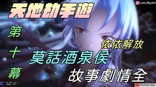 【天地劫:幽城再臨手遊】第十幕 莫話酒泉侯|故事劇情全|依依覺醒|牛奶大濕台