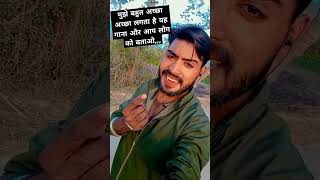 यह सॉन्ग बहुत अच्छा लगता है यार कसम से #bhojpuri #song