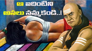Chanakya Niti Telugu|  మీరు నమ్మకూడని విషయాలు ఇవే..! | చాణక్యనీతి
