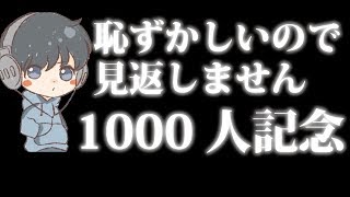 【1000人記念】みんな本当にありがとう!!これからもよろしくお願いします！