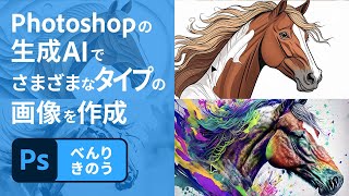 【Photoshop】1分解説！「画像を生成」でさまざまなスタイルの画像を⽣成 | アドビ公式