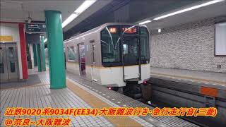 近鉄9020系9034F(EE34)大阪難波行き・急行走行音＠奈良～大阪難波