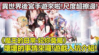 【魔王的日常：妃你莫屬】【薩克】薩克踩地雷－這個尺度有點擦邊的後宮遊戲，啊嘶～香就好！