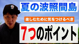 夏の波照間島を楽しむために気をつけるべき7つのポイント