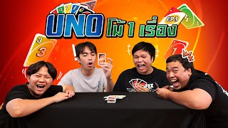 อูโน่โม้ 1 เรื่อง Ep.1 | กายหงิด ปริมคุง อนันปูด พังพิทุกข์